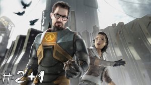 ПО кАНАЛАМ Half-Life 2 #2+1 |Прохождение|