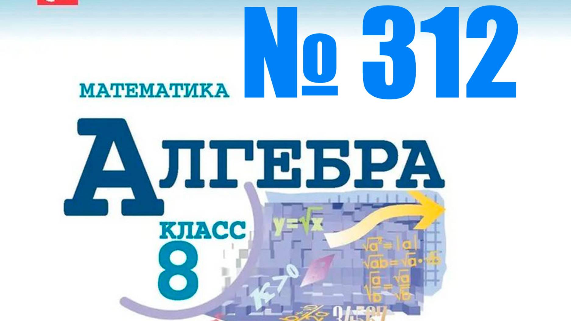 алгебра 8 класс номер 312