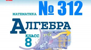 алгебра 8 класс номер 312