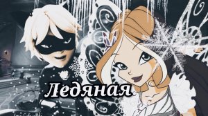 Флора и Супер Кот. Ледяная.