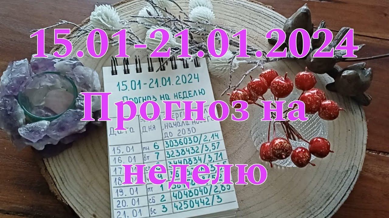 15.01-21.01.2024 Прогноз на неделю. #нумерология #прогнознанеделю #прогноз2024 #прогнозянварь