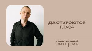 Антон Деров: Да откроются глаза / Церковь «Краеугольный камень» г. Омск