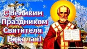 Чудодейственная молитва Николаю Чудотворцу, изменяющая судьбу