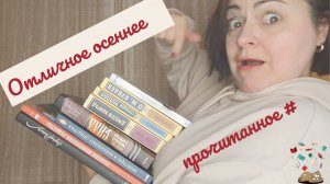 Отличное осеннее прочитанное #1: нечисть, классика и котики