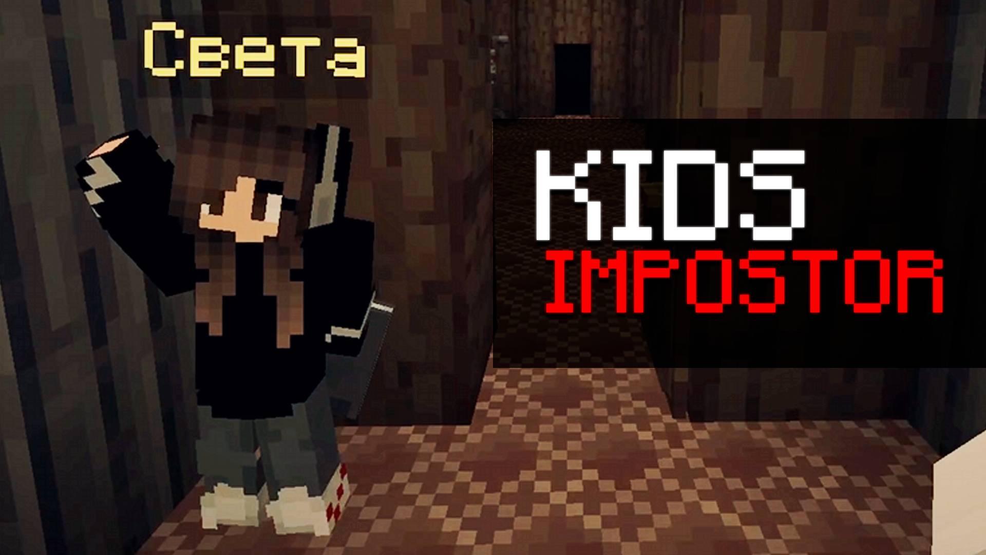 КТО ПРЕДАТЕЛЬ?! ▷ Kids Impostor