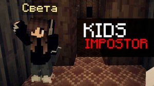 КТО ПРЕДАТЕЛЬ?! ▷ Kids Impostor