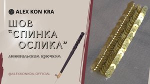 Вышивка люневильским крючком. Мастер-класс: как сделать шов “спинка ослика”.