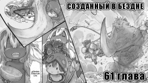 +18 Созданный в Бездне | Made in Abyss | манга на русском (субтитры) | Глава 61