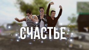 Счастье | Фильм MadOut 2 |