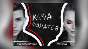 Куча фанатов- Анжелика Лужанская ft. Марии Буше