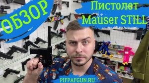 Обзор на Пистолет Mauser STILL металл на пластиковых пульках! Для ценителей.