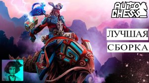 Dota auto chess. Лучшая сборка