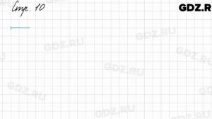 Задания внизу страницы 10 - Математика 3 класс 1 часть Моро