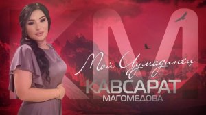 Кавсарат Магомедова «Мой цумадинец» @Dag music