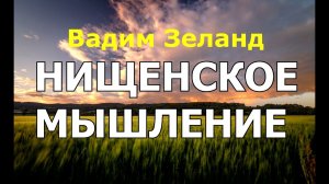 Нищенское мышление