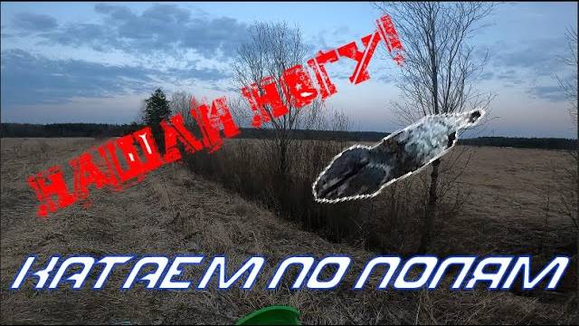 Покатушки по полям | Нашли ногу!!!!!!!!!!!!