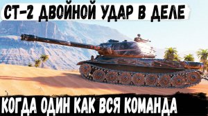 СТ 2 ● Двойной удар раздал дуплеты и переиграл всю команду! И вот как это было в бою