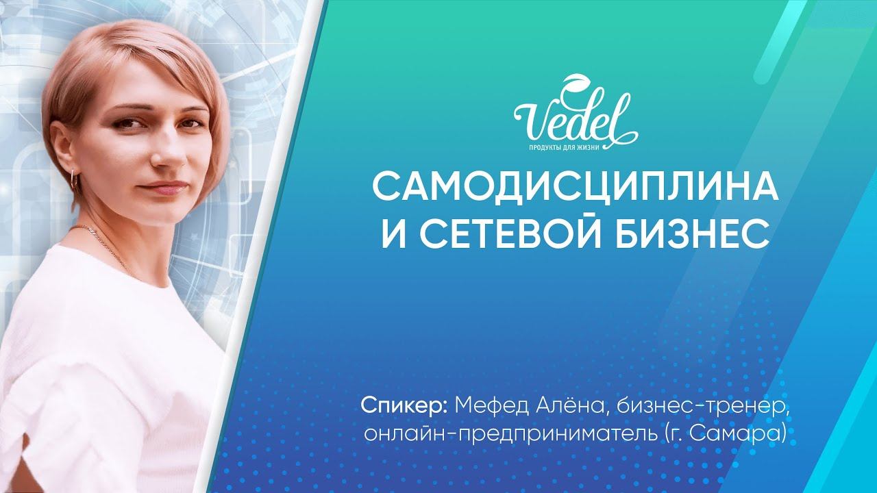 Самодисциплина и сетевой бизнес