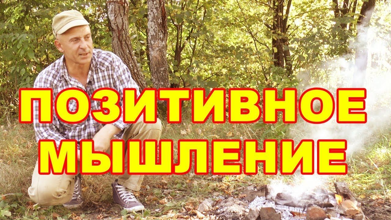 Позитивное мышление: путь к успеху или расстройству психики?