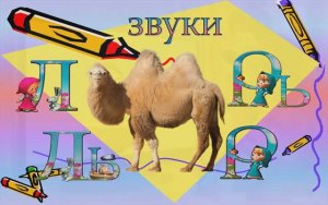 звуки Л, Ль, Р, Рь