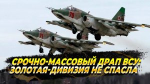 Массированный драп ВСУ - Новости