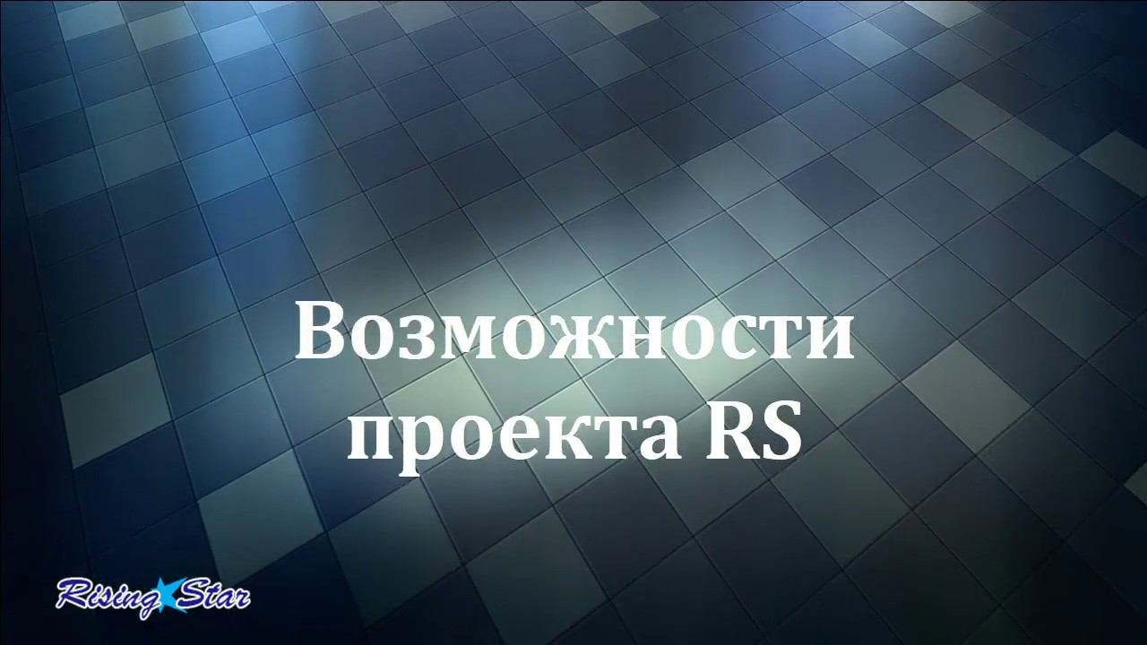 Возможности проекта RS смотреть онлайн