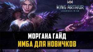 МОРГАНА ГАЙД | как и где применять? | #kingarthurlegendsrise #watcherofrealms