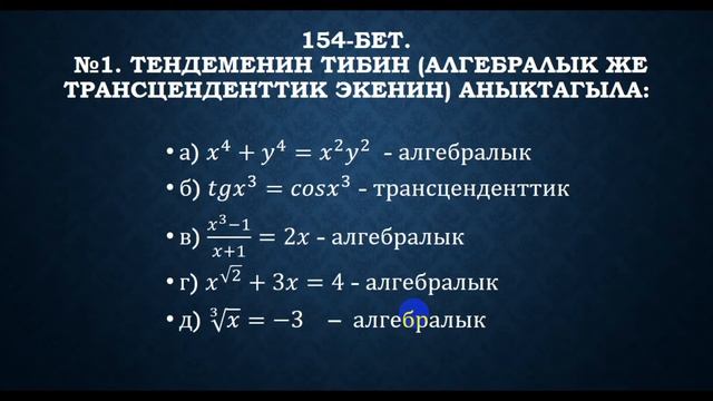 ТЕНДЕМЕЛЕРДИ ЖАНА БАРАБАРСЫЗДЫКТАРДЫ КЛАССИФИКАЦИЯЛОО. 11-класс алгебра сабагы