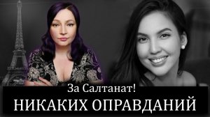ЕГО ОПРАВДЫВАЮТ! Суд Куандык БИШИМБАЕВ и Салтанат НУКЕНОВА Салтанат видео Салтанат суд бишимбае