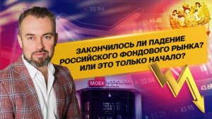 Закончилось ли падение Российского фондового рынка? Или это только начало?