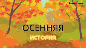 Добрая сказка о смелости и заботе для школы и детского сада. Сказка о хорошем ученике.