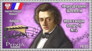 Фредерик Шопен. Ноктюрн. Опус 9 №2. 1830г. Вибрафон.