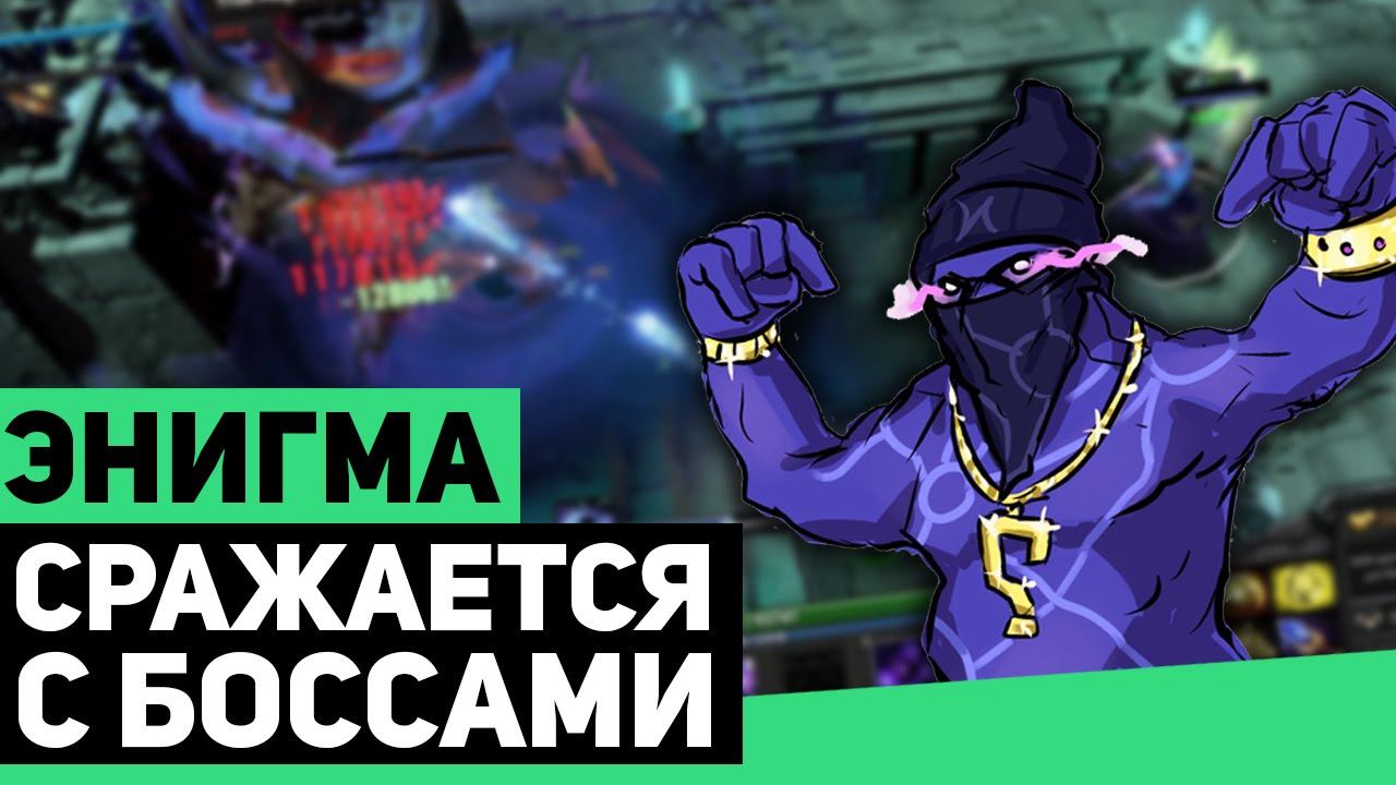 ЭНИГМА ПРОТИВ БОССОВ! #1 [EPIC BOSS FIGHT] смотреть онлайн
