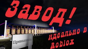 Построил завод в Roblox! Industrialist Roblox