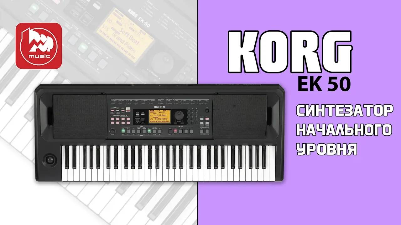 Домашний синтезатор KORG EK-50