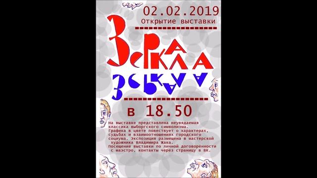 Выставка " Зеркала" 2020 смотреть онлайн