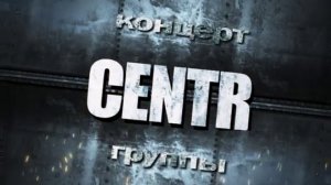 Реклама концерта группы "CENTR" для канала А1
