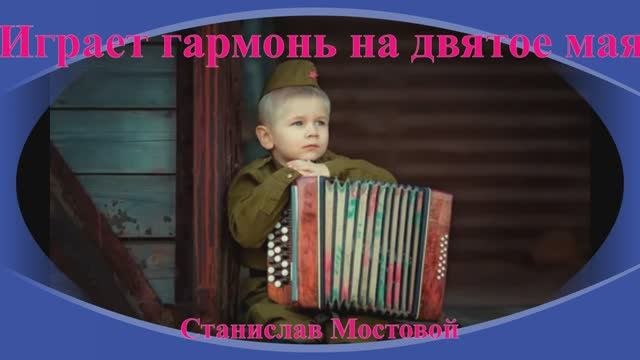 Играет гармонь на девятое мая
