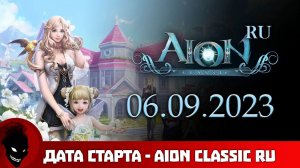 Aion Classic RU - СТАРТ 6 СЕНТЯБРЯ !!! НОВОСТИ от ИННОВЫ !!!!