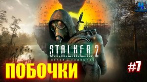 S.T.A.L.K.E.R. 2: Heart of Chornobyl/Обзор/Полное Прохождение #7/Побочки