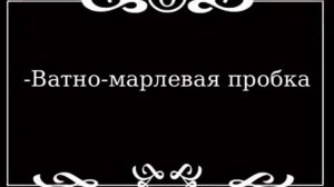 Ватно-марлевая пробка в XXI веке