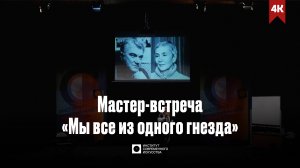 ИСИ—2024. Мастер-встреча «Мы все из одного гнезда» (4К)