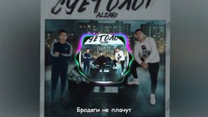 AlZaBi - Суетолог// Текст //Remix by @thezhako