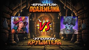 Крушители подземелий 》Флора лиза против Грызущий зомби ~Печать рока~