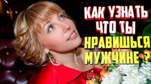 Как узнать что ты нравишься мужчине. 10 признаков