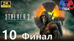 S.T.A.L.K.E.R. 2: Heart of Chornobyl ► Прохождение #10 Финал (Без комментариев)