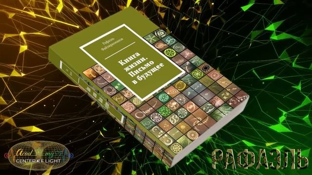 Книга Жизни  Письмо в будущее  Часть 1  Рафаэль Файзирахманов 89 - 122 стр