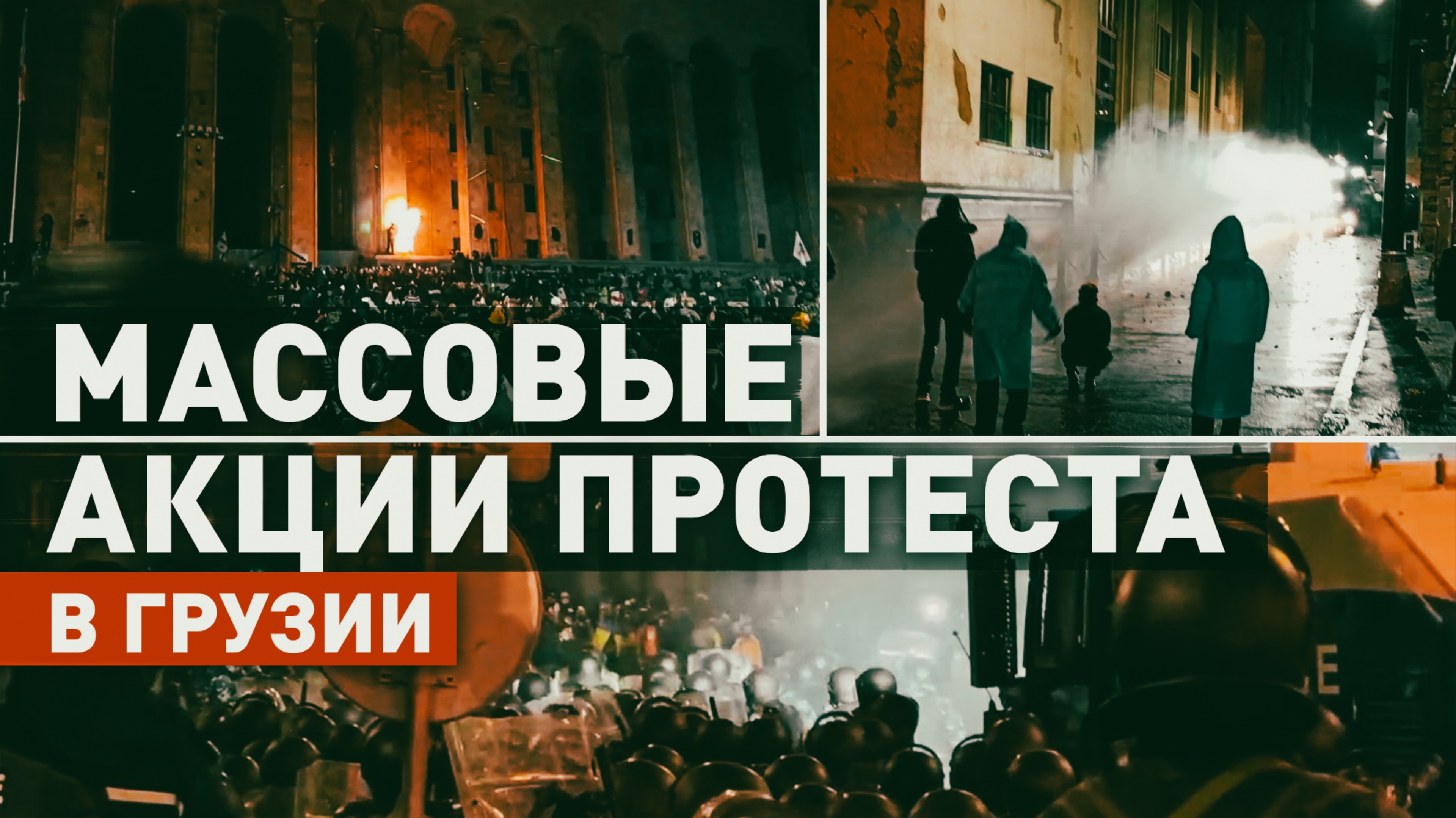 В Тбилиси за три дня протестов пострадали 43 сотрудника МВД