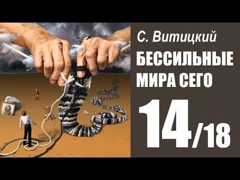 БЕССИЛЬНЫЕ МИРА СЕГО - С. Витицкий (14/18) Студия АМКАДР