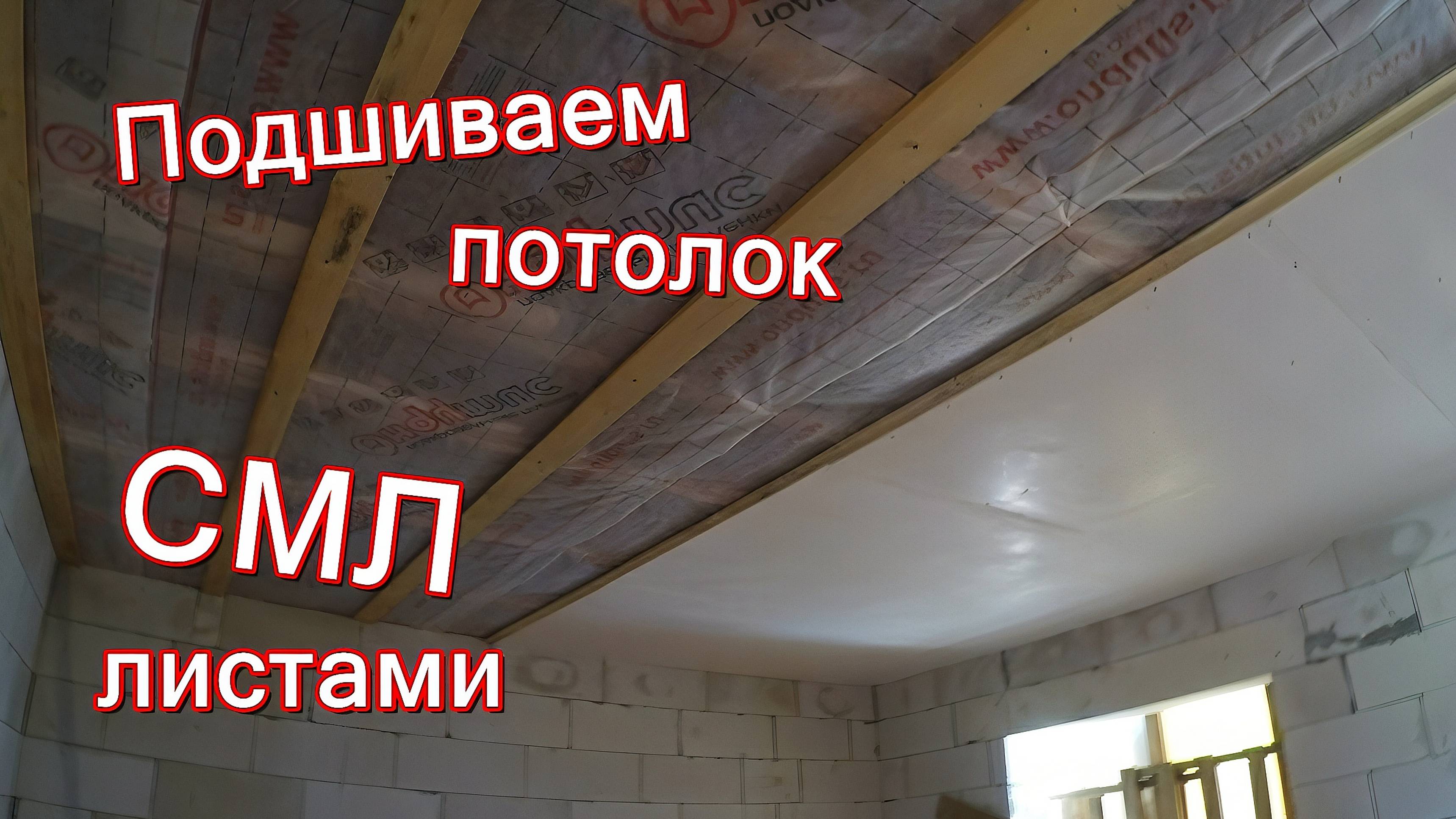 Деревянный каркас \ Подшиваем потолок СМЛ листами в коттедже (май 2018)